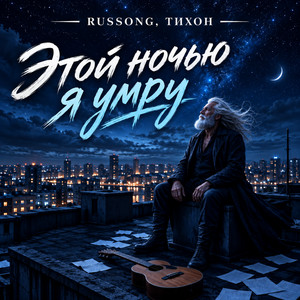 Этой ночью я умру by RUSSONG, ТИХОН