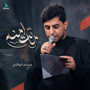 ماتت أمنة by مسلم الوائلي