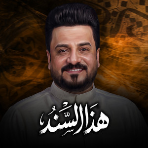 هذا السند by علي الدبيسي