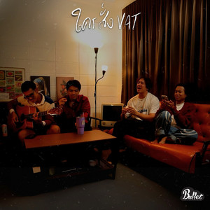 ใครสั่งVAT (Live Session) by Buffet