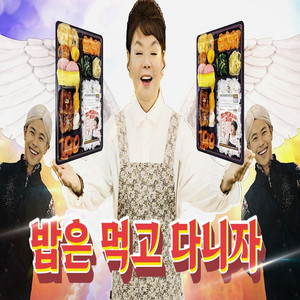 Kim Soo Mi - 밥은 잘 먹고 다니자