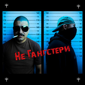 Не Гангстери by DemLap, V-Taha