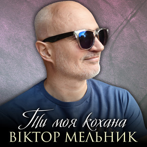 Ти моя кохана