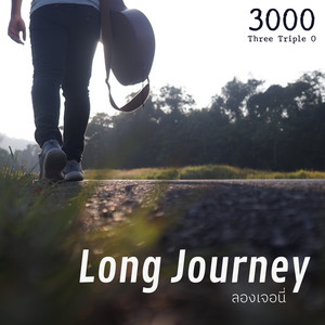 ใบหญ้า by 3000, ดวงดาว เดียวดาย