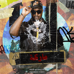 D***y - ماركه (feat. DEE PRODUCTION)