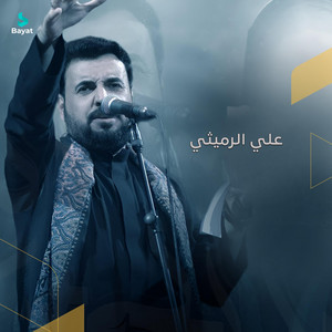 علي الرميثي - جانت عشرة حلوة