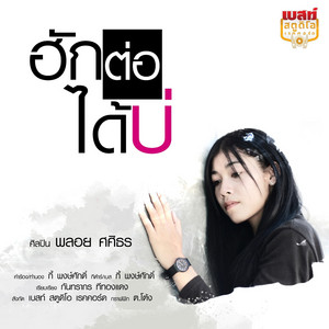ฮักต่อได้บ่ by พลอย ศศิธร