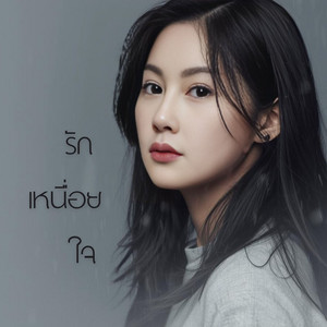 รักเหนื่อยใจ by TRACK2HIT