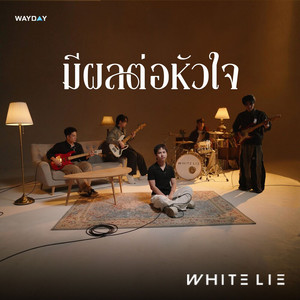 มีผลต่อหัวใจ by WHITE LIE
