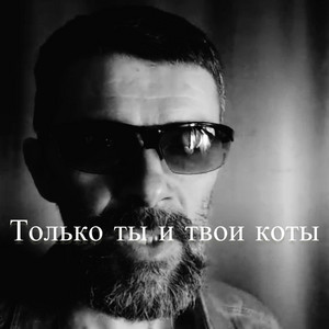 Только ты и твои коты(руська версія)