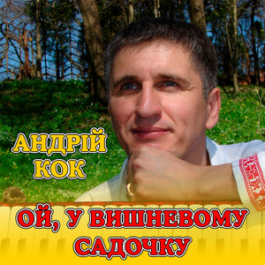 Ой, у вишневому садочку