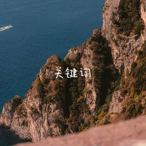 关键词 by 白允y