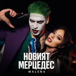 Malena - Новият Мерцедес