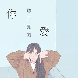 小鼠 - 你聽不見的愛