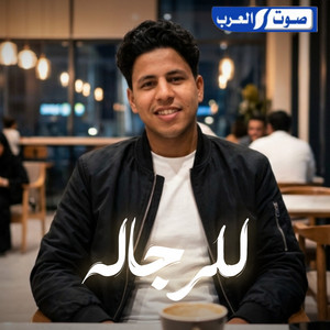 كريم السمالوسي - لرجاله