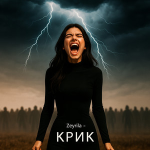 Крик by Zeyrila