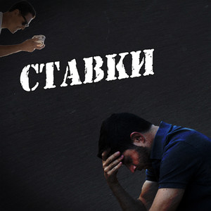 Обкладинка: Ставки