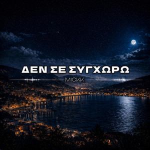 Δεν Σε Συγχωρώ by MICKK