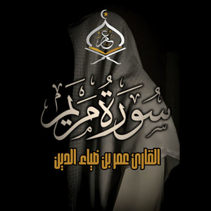 عمر بن ضياء الدين Omar Bn DiaaAldeen - سورة مريم 1444 ھ