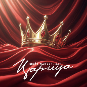 Царица by Шейх Мансур, ХАН