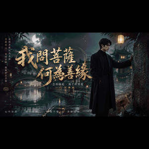 我問菩薩何為善緣 by Alvinna-女孩