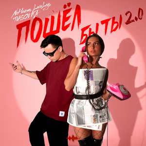 Пошёл бы ты 2.0 by NoНейма, LeraLey, TUSOVKA
