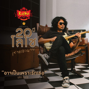 อาจเป็นเพราะรักเธอ by Sek Loso