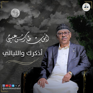AyoubTaresh ايوب طارش - اذكرك والليالي