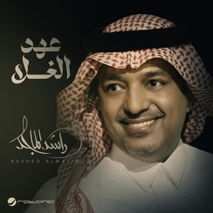 Rashed Al Majid - Aahd Al Ghala