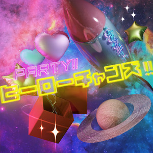 PARTY!!ヒーローチャンズ!! by ぜろから☆すた→と