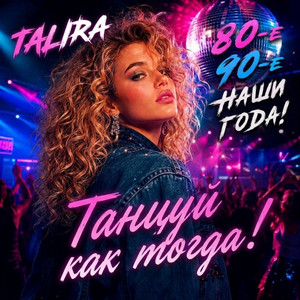 Танцуй Как Тогда by Talira
