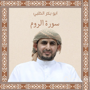 ابو بكر الظبي - سورة الروم