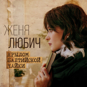 Крылом балтийской чайки by Женя Любич