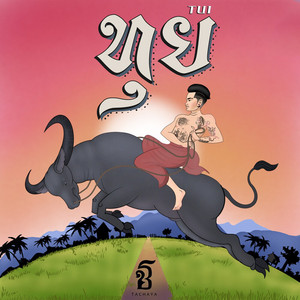 ทุย (TUI) by เก่ง ธชย