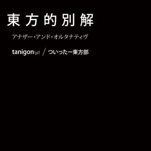 東方的別解
