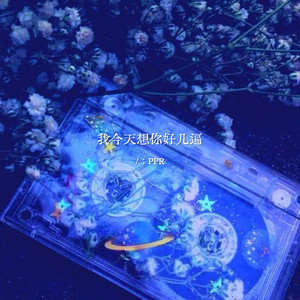 我今天想你好几遍 by PPR