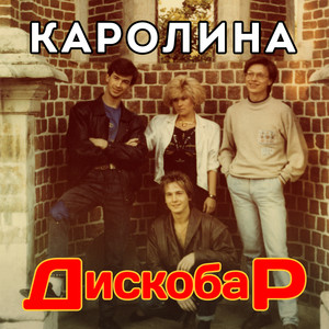 Мой маленький принц by Группа Каролина