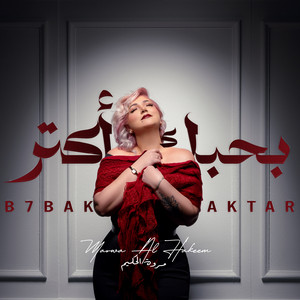 Marwa Al Hakeem - بحبك اكتر