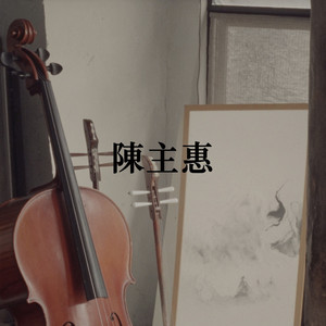 方宅数亩 by 陳主惠, 陈悦
