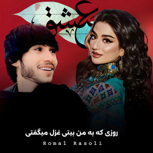 روزی که به من بیتی غزل میگفتی by Romal Rasoli