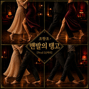 맨발의 탱고 by Jo Hang Jo