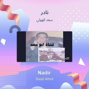 سعد الهولي - نادر