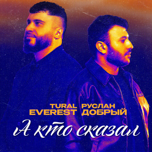 А кто сказал by Tural Everest, Руслан Добрый