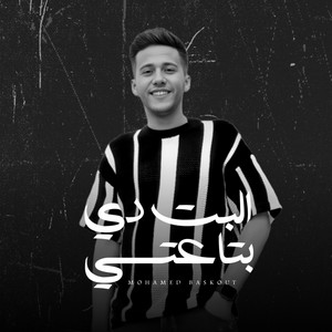 البت دي بتاعتي by Mohamed Baskout