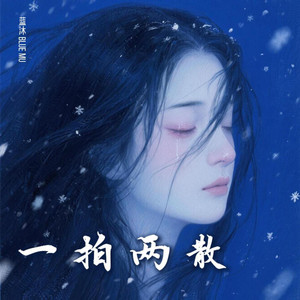 一拍两散 by 蓝沐 Blue Mu