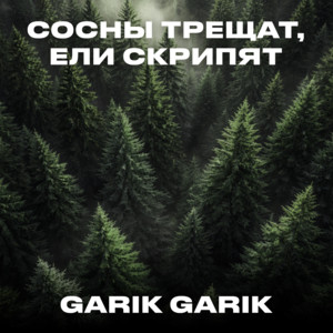 Сосны трещат, ели скрипят by Garik Garik