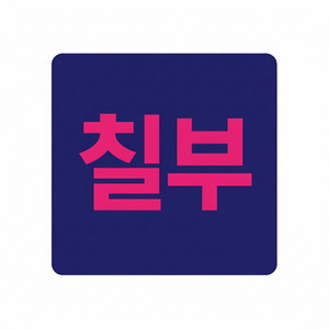 작사가 칠부 - 이렇게라도살아야지