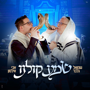 שמע קולנו by Avi Ilson, שמואל גלבר