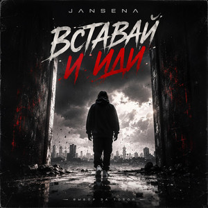 Вставай и Иди by JANSENA