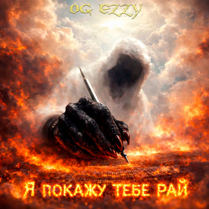 Я покажу тебе рай by O.G EzzY